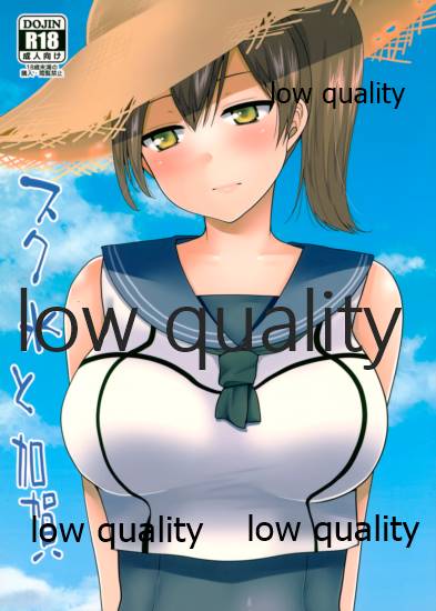 スク水と加賀 page 1 full