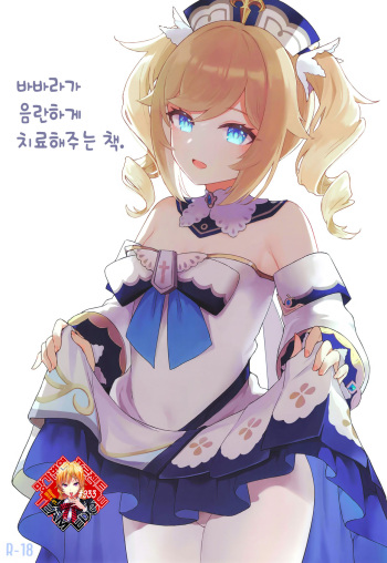 [Wasabi Mochi (Momosawa)] Barbara-chan ga Ecchi na Chiryou o Shite kureru Hon | 바바라가 음란하게 치료해주는 책 (Genshin Impact) [Korean] [Team Edge] cover