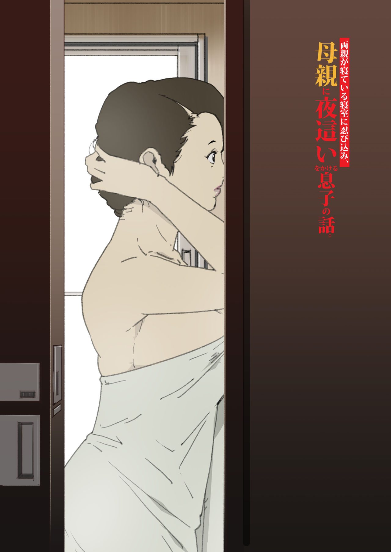 Ryoushin ga Neteiru Shinshitsu ni Shinobikomi, Hahaoya ni Yobai o Kakeru Musuko no Hanashi | Escabulléndome en el dormitorio donde duermen mis padres page 2 full
