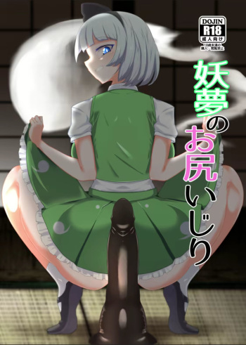 [Hadairo Rooibos Tea (Pandain)] Youmu no Oshiriiji (Touhou Project) [Spanish] [Digital] cover