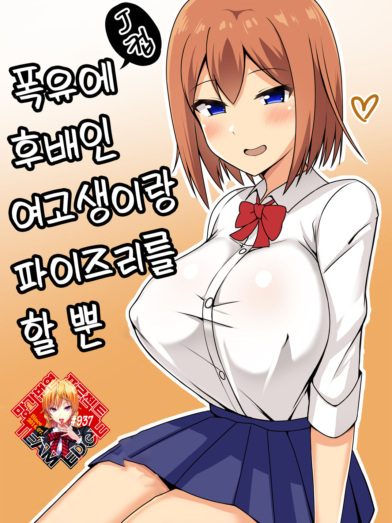 Bakunyuu de Kouhai no JK to Paizuri Suru dake | 폭유에 후배인 여고생이랑 파이즈리를 할 뿐 page 1 full