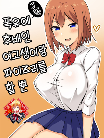 [Tomato Rice] Bakunyuu de Kouhai no JK to Paizuri Suru dake | 폭유에 후배인 여고생이랑 파이즈리를 할 뿐 [Korean] [Team Edge] cover