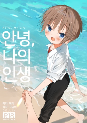 [OS tokku (Shikimura)] Hello, My Life | 안녕, 나의 인생 [Korean] [Digital] cover