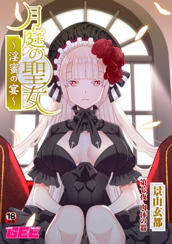 [Kageyama Kuroto] 月庭の聖女淫蜜の宴第7話 cover