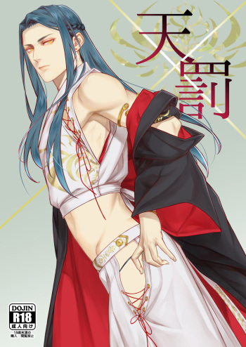 天×罰 cover