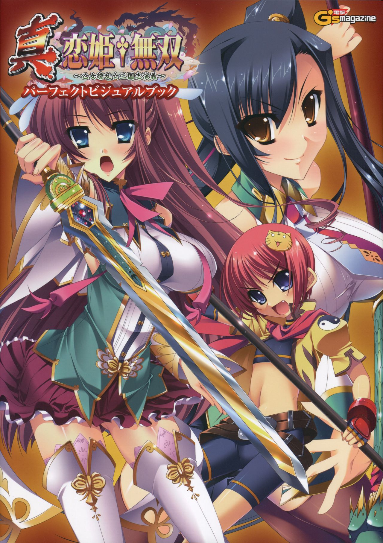 真・恋姫 無双―乙女繚乱☆三国志演義―パーフェクトビジュアルブック page 2 full