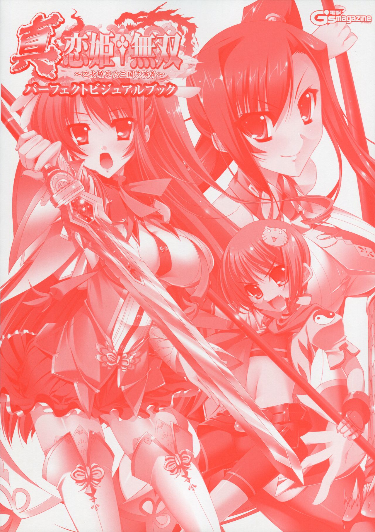 真・恋姫 無双―乙女繚乱☆三国志演義―パーフェクトビジュアルブック page 3 full