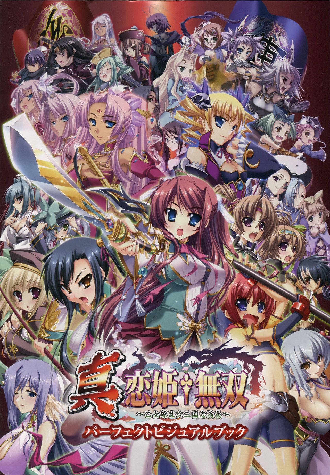 真・恋姫 無双―乙女繚乱☆三国志演義―パーフェクトビジュアルブック page 4 full