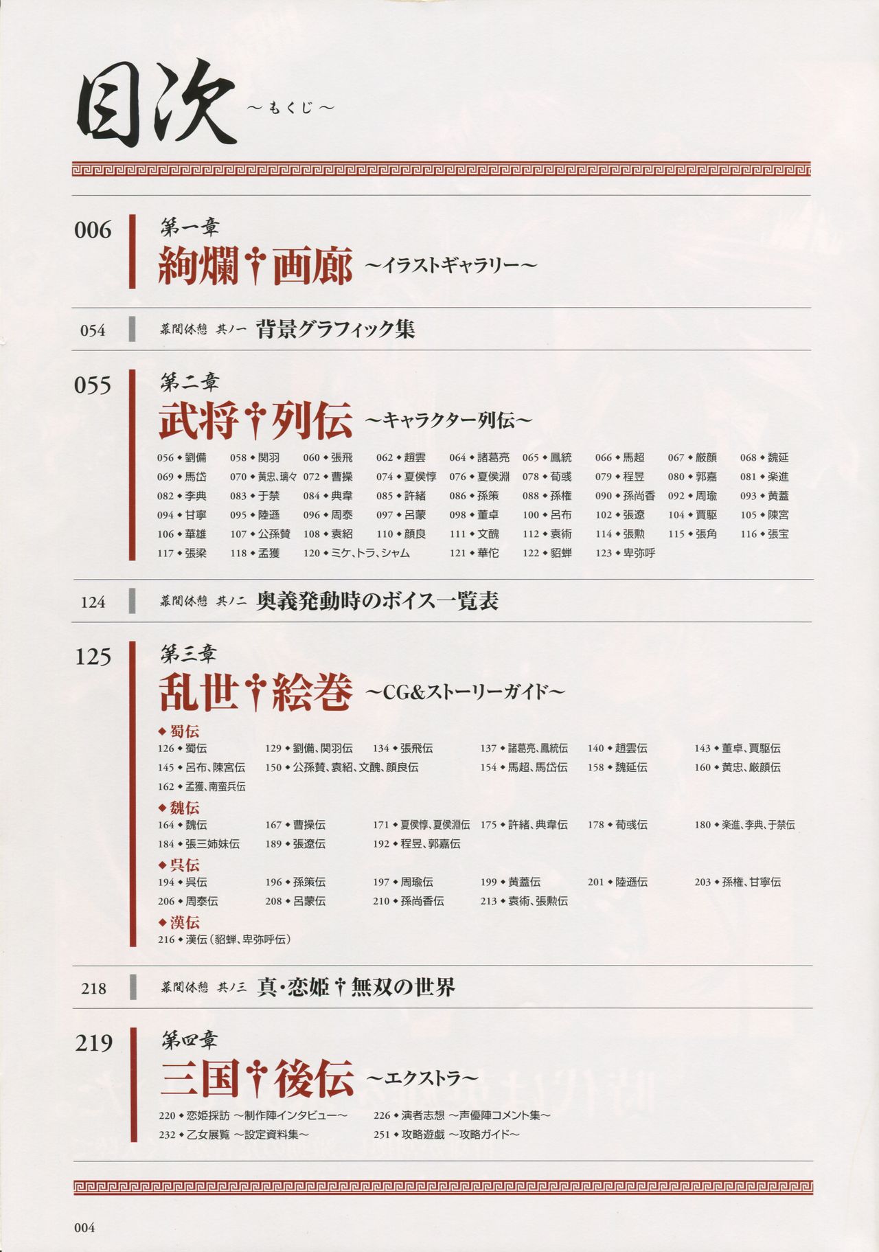 真・恋姫 無双―乙女繚乱☆三国志演義―パーフェクトビジュアルブック page 7 full