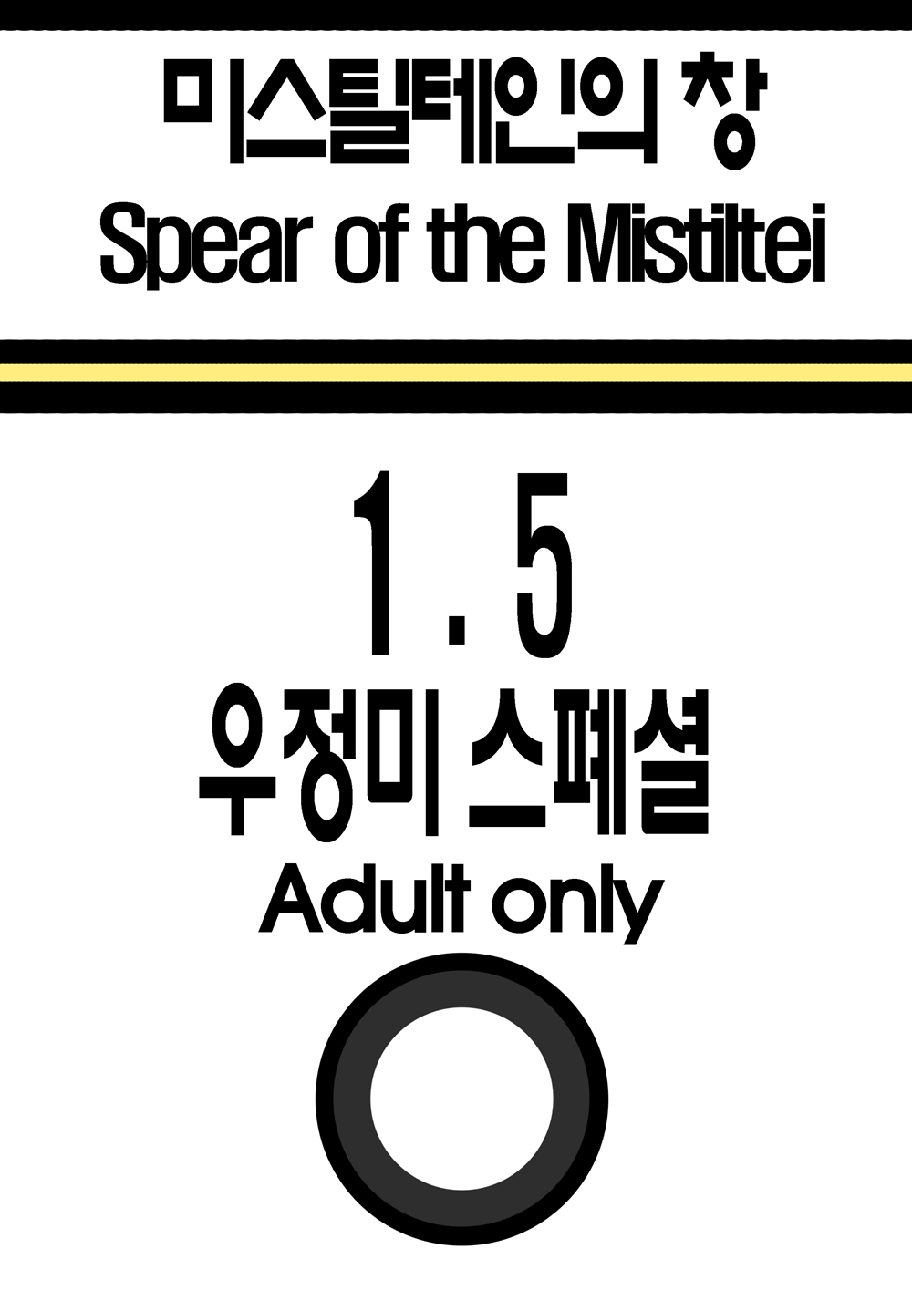 미스틸테인의 창 1.5 우정미 스페셜 page 1 full