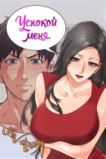 [Neck Pillow, Lee Joo Won] Soothe Me | Успокой меня (1-60) [Russian] [Valek_91] [Complete] cover