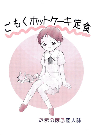 (C50) [Tama Center (Tama Noboru)] Gomoku Hotcake Teishoku (Various) cover