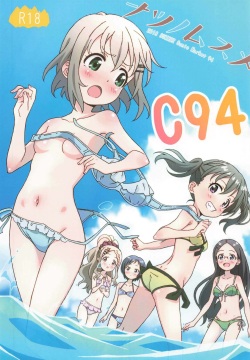 ナツノムスメ C94