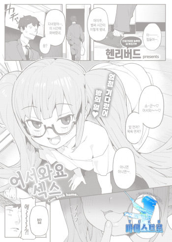 [Henrybird] Okaeri no Ecchi - Cum back home. | 어서와요 섹스 (COMIC Kairakuten BEAST 2021-11) [Korean] [팀 마에스트로] [Digital] cover