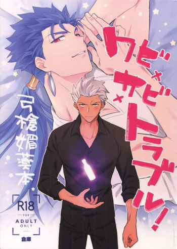 (第22次ROOT4to5) [倉庫 (蔵田)] ワビ×サビ×トラブル！ (Fate/hollow ataraxia) cover