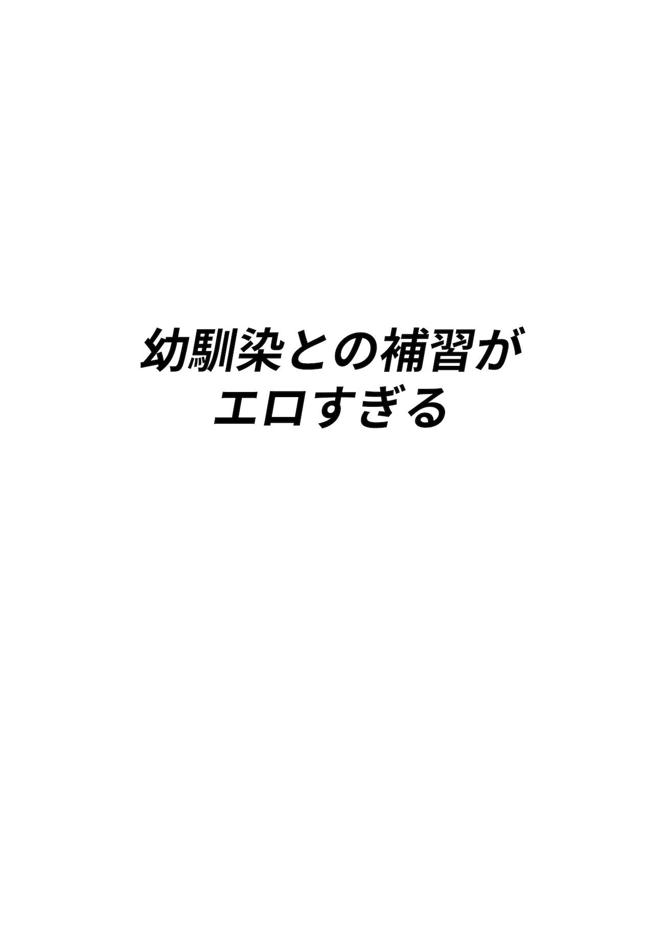 Osananajimi to no Hoshuu ga Ero Sugiru page 2 full