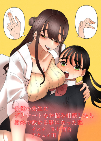[Aweida]  Hoken no Sensei ni Delicate na Onayami Soudan Shitara Karada de Osowaru Koto ni Natta Hanashi cover