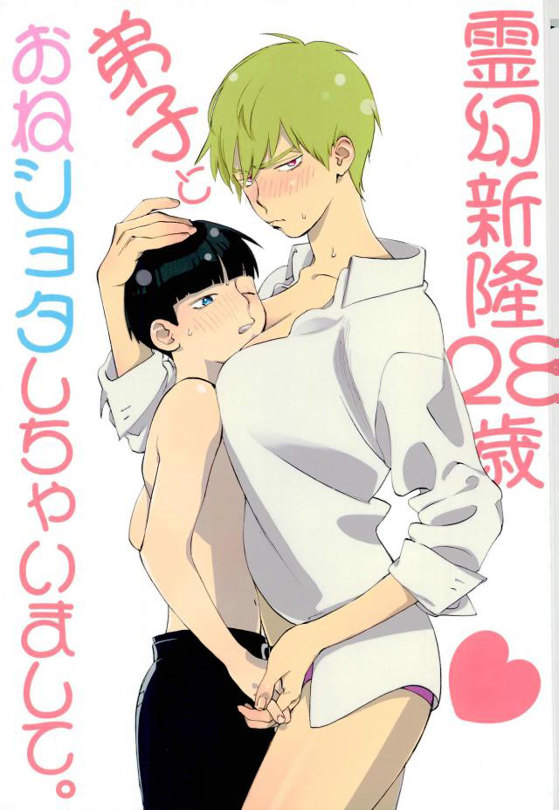 Reigen Arataka 28-sai, Deshi to OneShota Shichaimashite. page 1 full