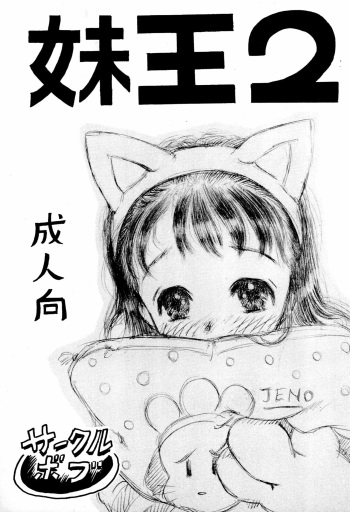 [Circle Bob (Brother Bob)] Imouto Ou 2 cover