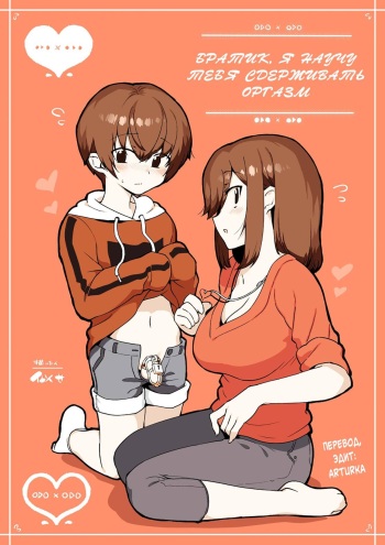 [nemuke? (Nise)] Odoodo Shitei no Odo Love Shasei Kanri | Братик, я научу тебя сдерживать оргазм [Russian] [Art Translate] cover