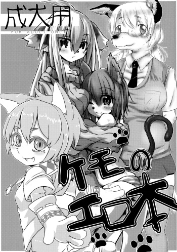 [Hiniku no Tan (Various)] Kemo no Ero Hon [Digital] cover