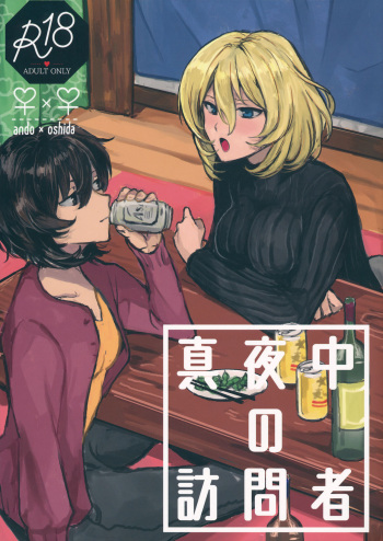 [マグマ山荘] 真夜中の訪問者 (ガールズ&パンツァー) cover