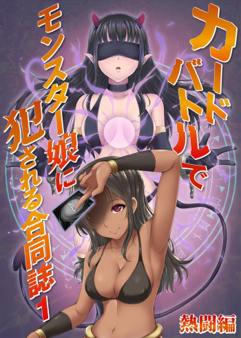 カードバトルでモンスター娘に犯される合同誌1 熱闘編 cover