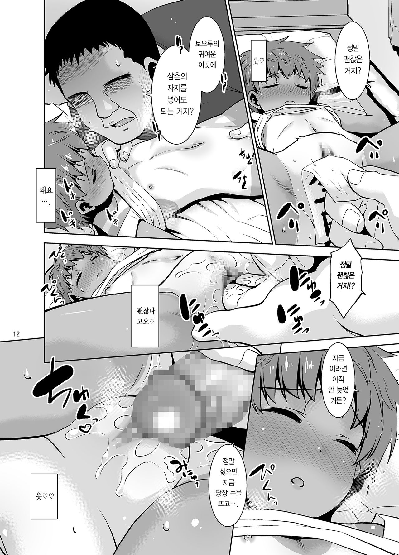 Watashi ga Nemuru to Oji-san ga Sawatte kurunode. | 내가 잠들면 삼촌이 만지기 시작하니까 page 12 full