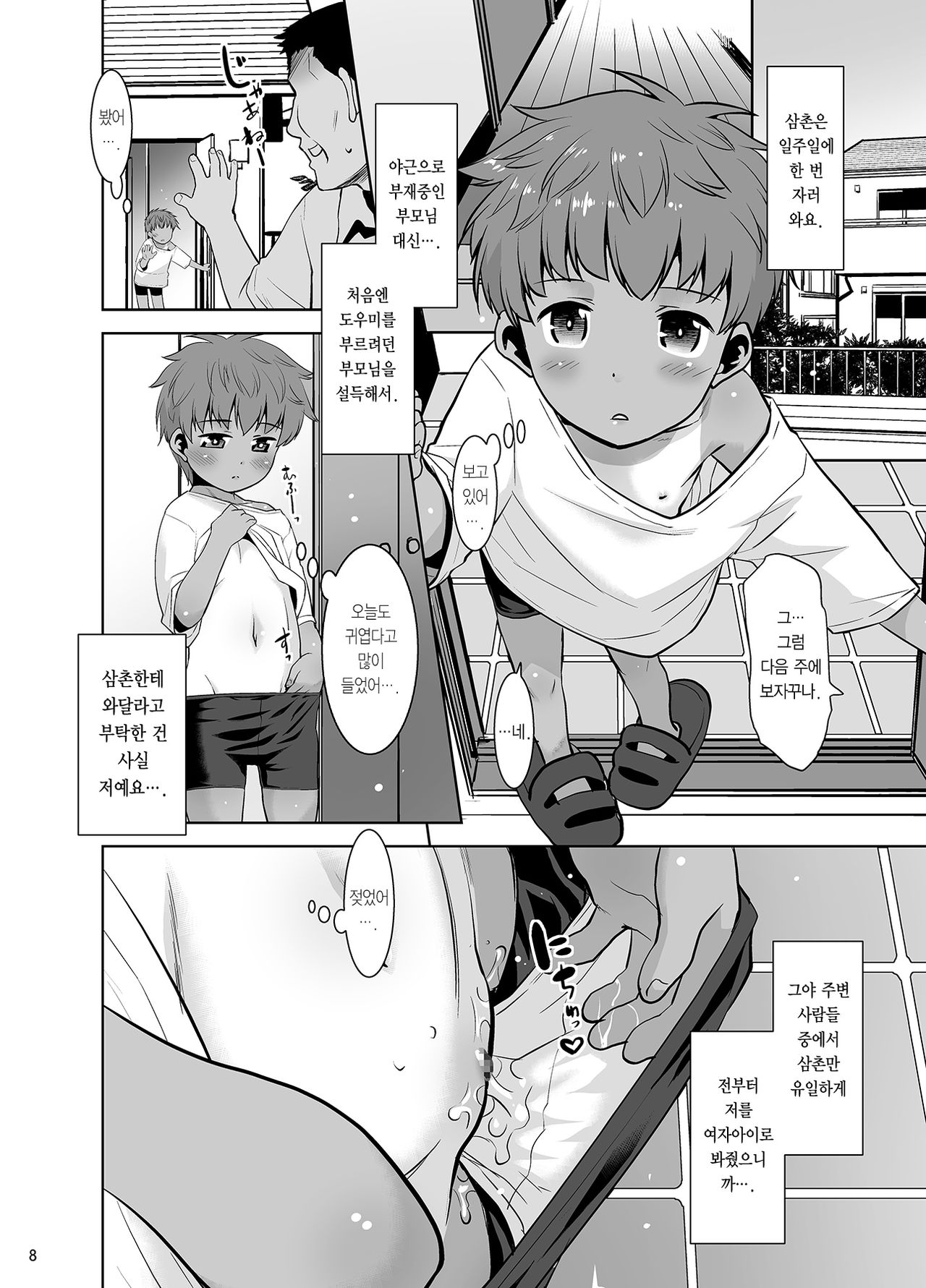 Watashi ga Nemuru to Oji-san ga Sawatte kurunode. | 내가 잠들면 삼촌이 만지기 시작하니까 page 8 full