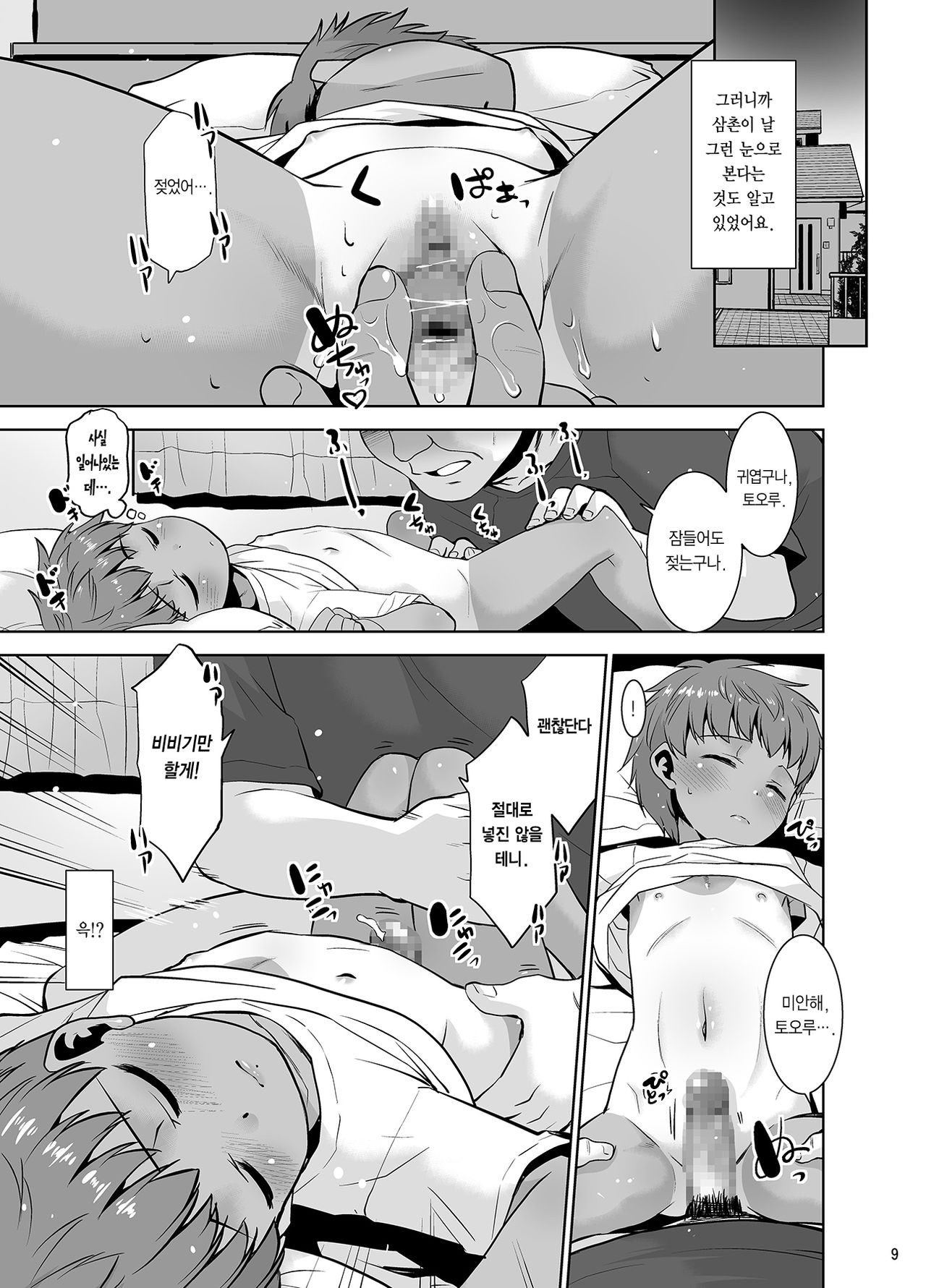 Watashi ga Nemuru to Oji-san ga Sawatte kurunode. | 내가 잠들면 삼촌이 만지기 시작하니까 page 9 full