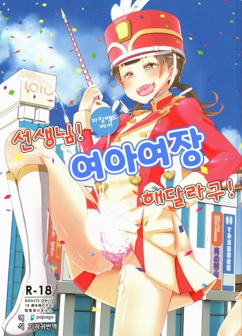 (C95) [Manaita] Sensei! Marching Band de "Jojisou" Shitemite! | 선생님! 마칭밴드에서 "여아여장" 해달라구! [Korean] [DiaperKor] cover