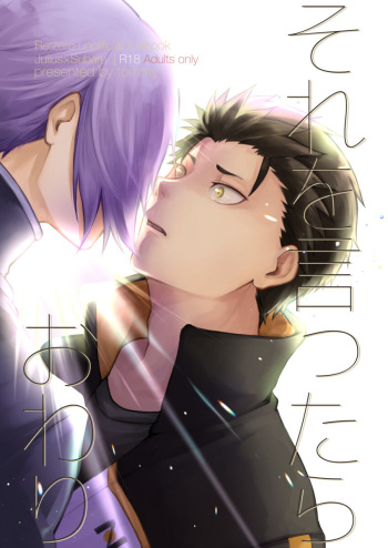[Tomiodisan (tommy)] Soreo ittara owari - (ReZero kara Hajimeru Isekai Seikatsu) [JP] cover