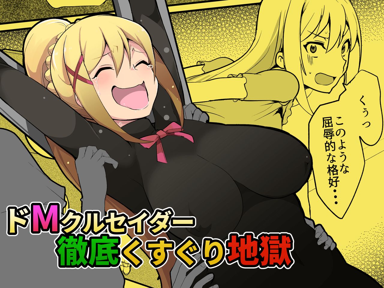 Do-M Crusader Tettei Kusuguri Jigoku | 개마조 크루세이더 철저 간지럼 지옥 page 2 full