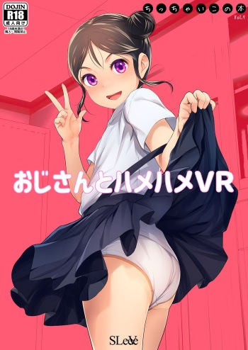 [SLeeVe (Sody)] おじさんとハメハメVR ちっちゃいこ本Vol.9 cover