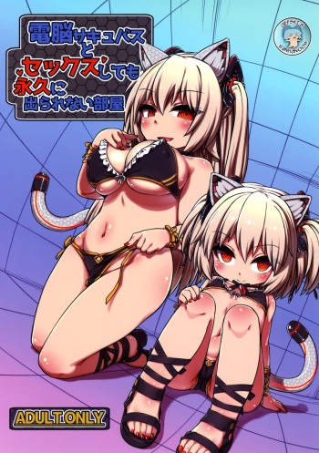 [Bocchi Koubou (Rutubo)] Dennou Succubus to Sex Shite mo Eikyuu ni Derarenai Heya | Forever Fucking a Digital Succubus In an Inescapable Room (Nora Cat) [2019-01-07] [English] {defski} cover