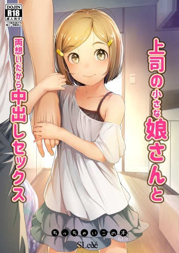 [SLeeVe (Sody)] 上司の小さな娘さんと両想いだから中出しセックス ちっちゃいこの本Vol.10 cover