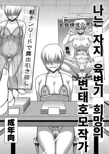 [Zenzidou Kosyubenjo (Koube Tsukasa)] Boku wa Chinpo Nikubenki Ganbou no Hentai Homo Sakka | 나는 자지 육변기 희망의 변태호모작가 [Korean] cover