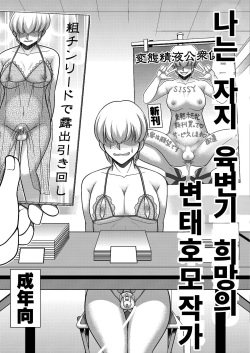 Boku wa Chinpo Nikubenki Ganbou no Hentai Homo Sakka | 나는 자지 육변기 희망의 변태호모작가