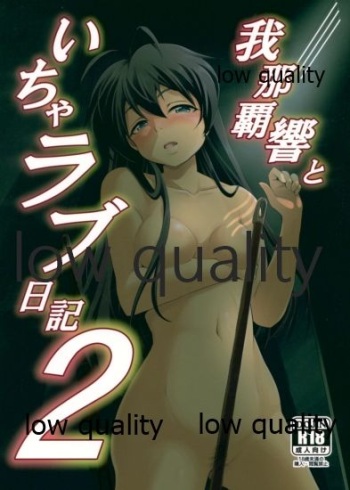(C91) [ILD CAT (たろさん)] 我那覇響といちゃラブ日記2 (アイドルマスター) cover