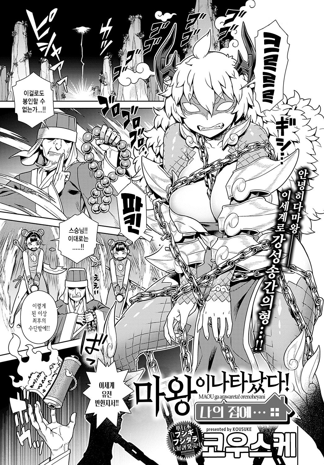Maou ga Arawareta! Ore no Heya ni... | 마왕이 나타났다! 나의 집에... page 1 full