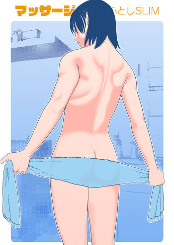 [書肆マガジンひとり] ふとしSLIM  マッサージ cover