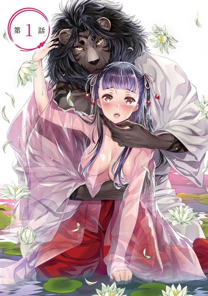 平安獣婚物語 ～獣人旦那様は処女花嫁を甘く蕩かす～ page 5 full