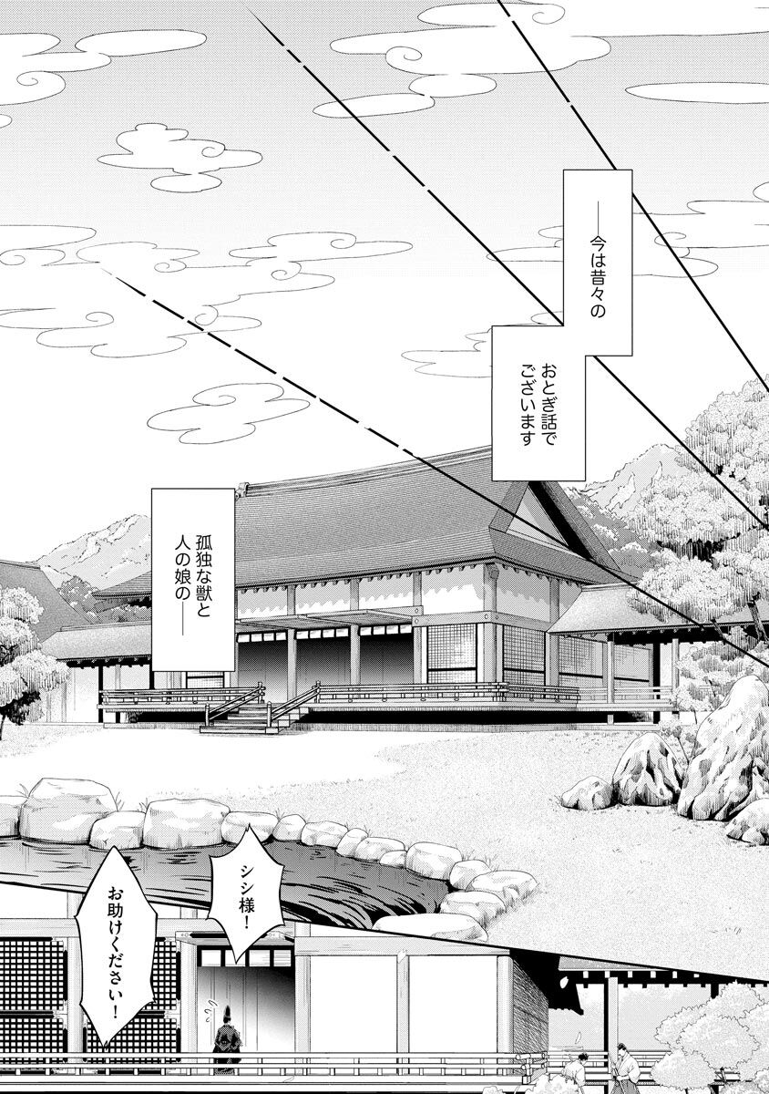 平安獣婚物語 ～獣人旦那様は処女花嫁を甘く蕩かす～ page 7 full