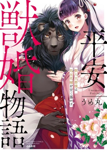 [Umemaru] 平安獣婚物語 ～獣人旦那様は処女花嫁を甘く蕩かす～ [Digital] cover