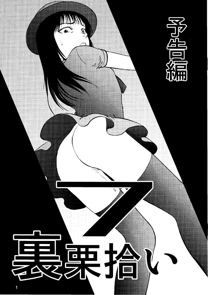 Ura Kuri Hiroi 7 Yokoku Hen page 1 full