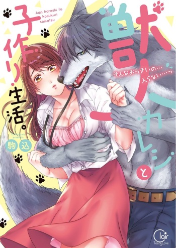 [Komagome] Juujin Kareshi to Kozukuri Seikatsu. Sonna Okkii no... Hairanai...1 cover