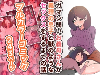 [Kairaku Ochisuki] Gaman Yowai o Gibo-san Gagiri no Musuko to Kemono no Youna Sex o Suru Made no Hanashi Kairaku Ochisuki cover