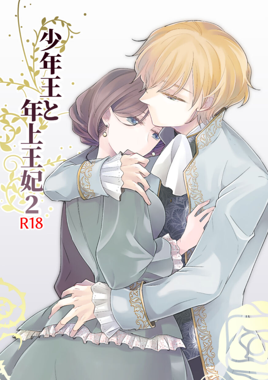Shōnen-ō to toshiue ōhi 2 page 1 full