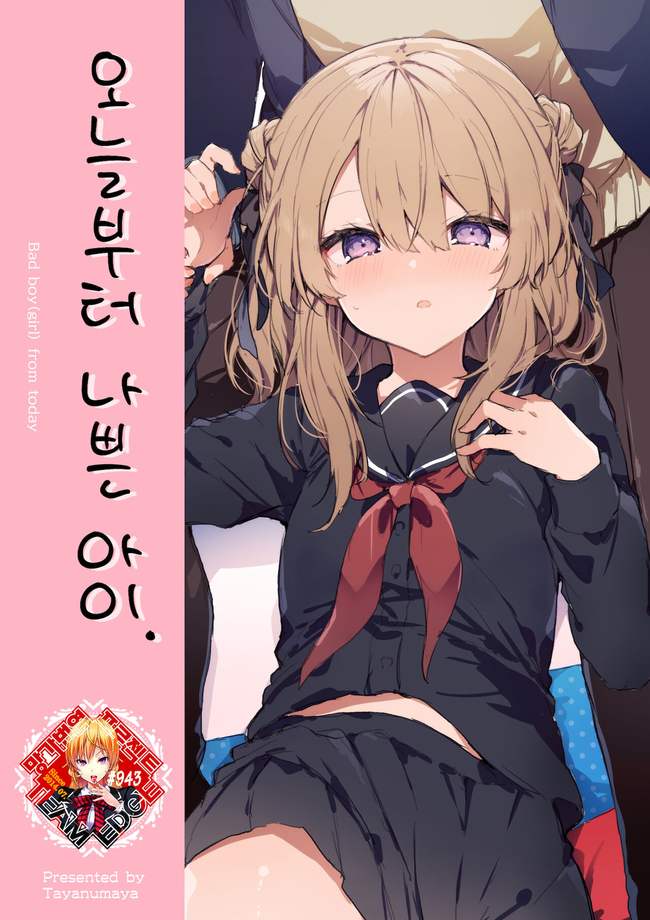 Kyou kara Waruiko | 오늘부터 나쁜 아이 page 1 full