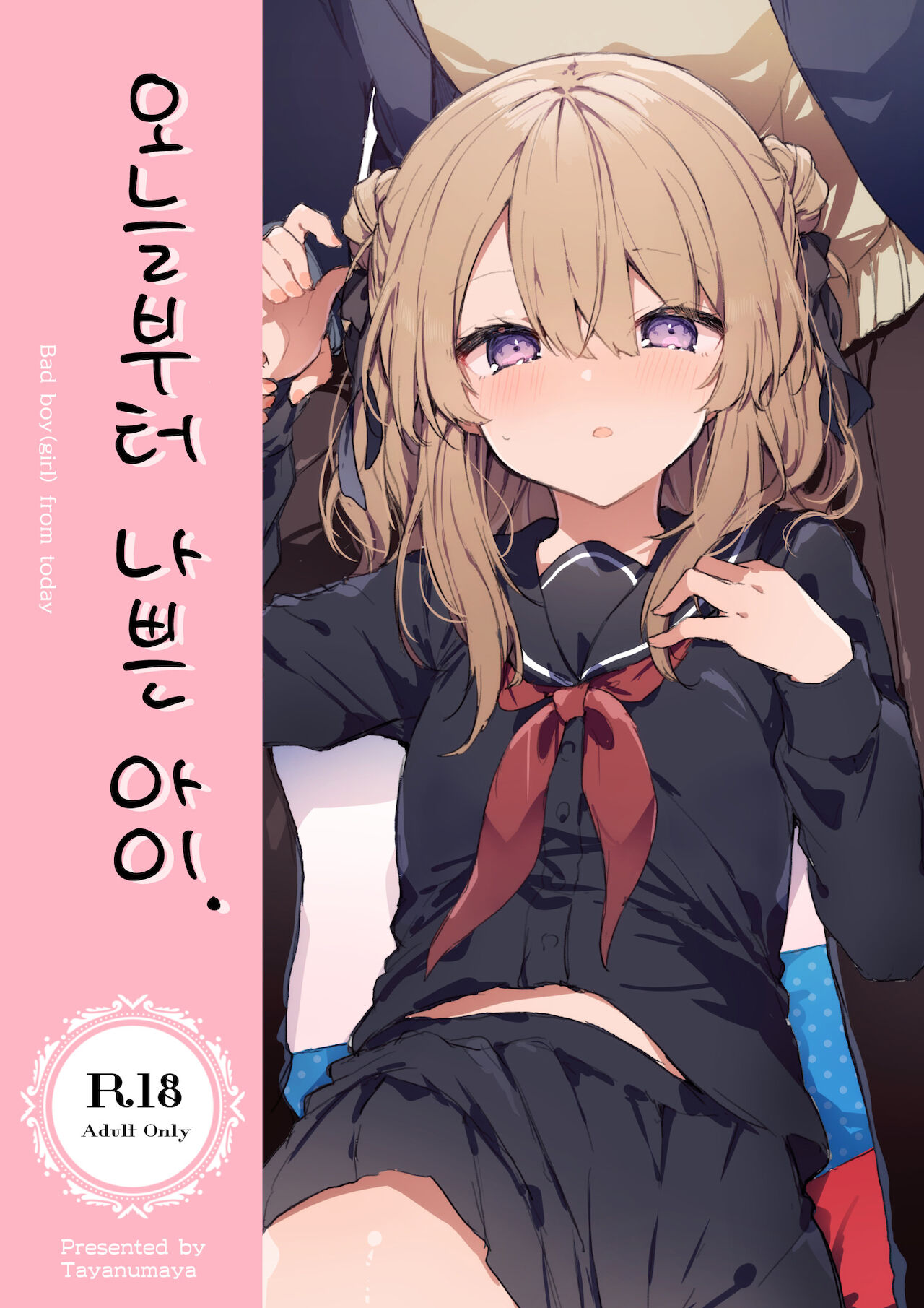 Kyou kara Waruiko | 오늘부터 나쁜 아이 page 2 full